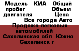  › Модель ­ КИА › Общий пробег ­ 180 000 › Объем двигателя ­ 1 600 › Цена ­ 478 000 - Все города Авто » Продажа легковых автомобилей   . Сахалинская обл.,Южно-Сахалинск г.